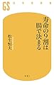 寿命の９割は腸で決まる (幻冬舎新書)