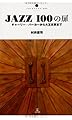 いりぐちアルテス004 JAZZ100の扉  チャーリーパーカーから大友良英まで (いりぐちアルテス 4)