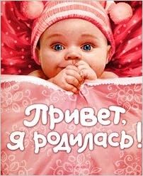 Фотоальбом росмэн Привет, я родилась новый (9785353044413)