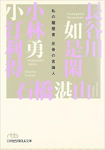 反骨の言論人 私の履歴書 日経ビジネス人文庫 如是閑 長谷川 利得 小汀 勇 小林 湛山 石橋 本 通販 Amazon