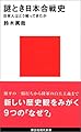 謎とき日本合戦史―日本人はどう戦ってきたか (講談社現代新書)