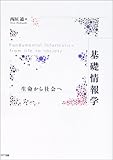 基礎情報学―生命から社会へ