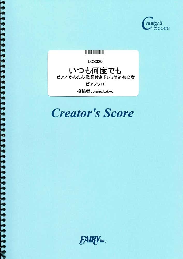 いつも何度でも ピアノ かんたん 歌詞付き ドレミ付き 初心者 木村弓 Lcs3 クリエイターズ スコア Creator S Score Amazon Co Uk Books
