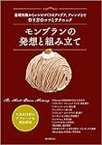 モンブランの発想と組み立て: 基礎知識からレシピづくりのアイデア、アレンジまで 作り方のコツとテクニック