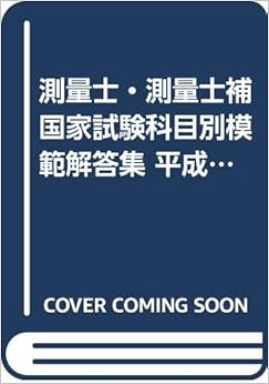 測量士・測量士補国家試験科目別模範解答集 平成25年~平成29年―出題傾向が一目で分かる 単行本 – 2018/10/1の表紙