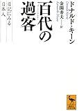 百代の過客 日記にみる日本人 (講談社学術文庫)