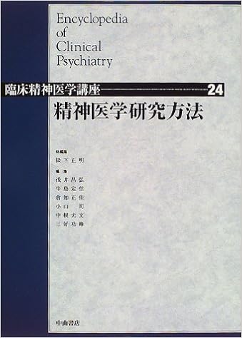 精神医学研究方法 臨床精神医学講座 正明 松下 定信 牛島 司 小山 功峰 三好 昌弘 浅井 正佳 倉知 允文 中根 本 通販 Amazon