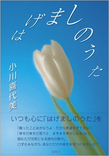 はげましのうた 小川 喜代美 本 通販 Amazon