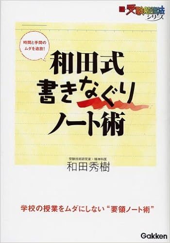 和田式 書きなぐりノート術 新 受験勉強法シリーズ 和田 秀樹 本 通販 Amazon