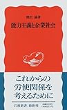 能力主義と企業社会 (岩波新書)