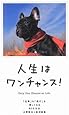 人生はワンチャンス!   ―「仕事」も「遊び」も楽しくなる65の方法