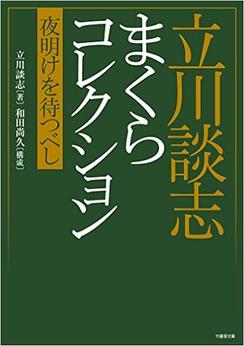 立川談志 まくらコレクション 夜明けを待つべし (竹書房文庫) (日本語) 文庫 – 2015/11/19