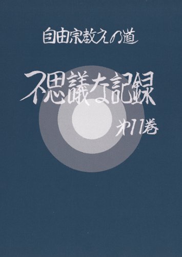 不思議な記録 第11巻 自由宗教えの道 Amazon Com Books