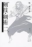 図説 剣技・剣術〈2〉