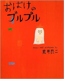 おばけのブルブル 講談社の創作絵本 荒井 良二 本 通販 Amazon