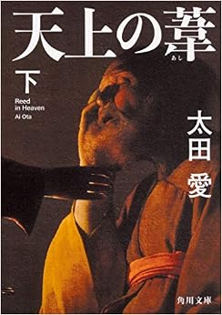 天上の葦 下 (角川文庫) (日本語) 文庫 – 2019/11/21の表紙