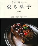 本当に作りたい焼き菓子