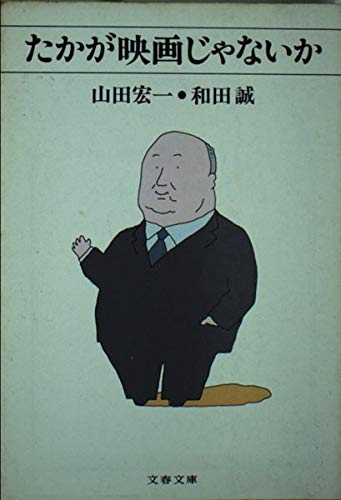たかが映画じゃないか 文春文庫 385 1 山田 宏一 和田 誠 本 通販 Amazon