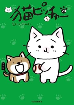 猫ピッチャーの最新刊