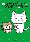 猫ピッチャー 第20巻