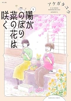 陽がのぼり菜の花は咲くの最新刊
