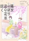 陽がのぼり菜の花は咲く 1巻 （アケガタユウ）