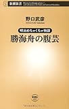 明治めちゃくちゃ物語 勝海舟の腹芸 (新潮新書)