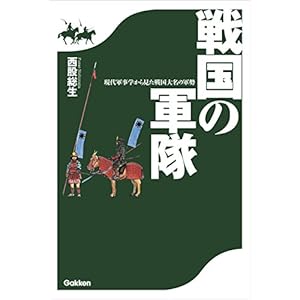 戦国の軍隊　現代軍事学から見た戦国大名の軍勢 [Kindle版]