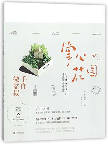 Moss Bonsai & Green Arrangment (Chinese Edition)