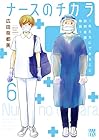 ナースのチカラ ~私たちにできること 訪問看護物語~ 第6巻