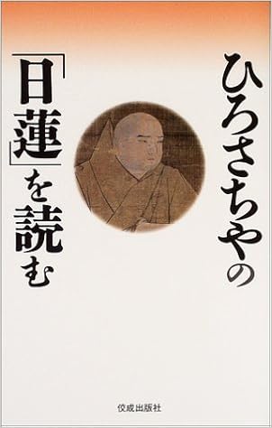 ひろさちやの 日蓮 を読む ひろ さちや 本 通販 Amazon ひろさちやの 日蓮 を読む ひろ さちや 本 通販 Amazon