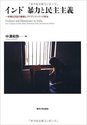 インド 暴力と民主主義 一党優位支配の崩壊とアイデンティティの政治 中溝 和弥 本 通販 Amazon