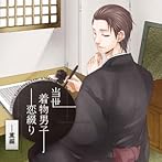 ドラマCD 当世着物男子恋綴り〜薫編〜