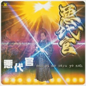 Amazon 悪代官 おぬしも悪よのう ゲーム ミュージック 友永朱音 千本松喜兵衛 Andy 山本 立花十四朗 内野一 畑亜貴 並木晃一 友永朱音 Andy 山本 ゲーム ミュージック