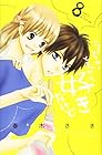 ちっちゃいときから好きだけど 第8巻