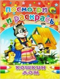 Раскраска посмотри и раскрась #2 (9785378014811)