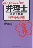 増補・改訂版! 働きながら2年で!弁理士最短合格の時間術・勉強術 増補・改訂版! 働きながら2年で!弁理士最短合格の時間術・勉強術