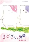 きのこいぬ 第6巻