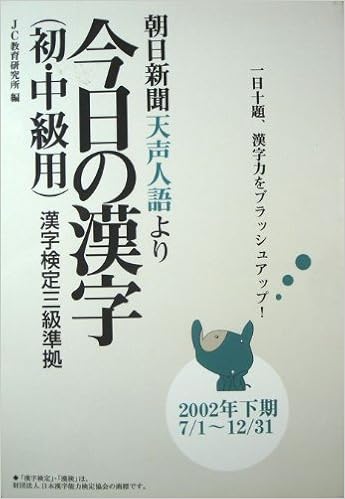 朝日新聞天声人語より今日の漢字 初 中級用 漢字検定三級準拠 02年下期 7 1 12 31 ジェイシー教育研究所 本 通販 Amazon
