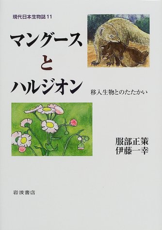 マングースとハルジオン 移入生物とのたたかい 現代日本生物誌 11 正策 服部 一幸 伊藤 本 通販 Amazon
