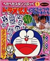 ドラえもんとどうぶつのなかまたち ぺたぺたスタンプぶっく 本 通販 Amazon