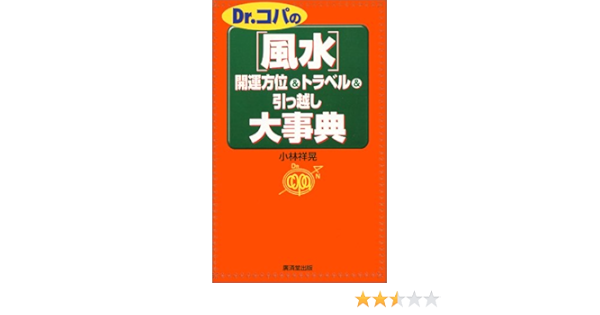 Dr コパの 風水 開運方位 トラベル 引っ越し大事典 Kosaido Books Amazon Com Books Dr コパの 風水 開運方位 トラベル 引っ越し大事典 Kosaido Books Amazon Com Books