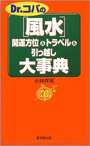 Dr コパの 風水 開運方位 トラベル 引っ越し大事典 Kosaido Books 小林 祥晃 本 通販 Amazon Dr コパの 風水 開運方位 トラベル 引っ越し大事典 Kosaido Books 小林 祥晃 本 通販 Amazon