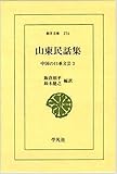 山東民話集―中国の口承文芸3 (東洋文庫 274)