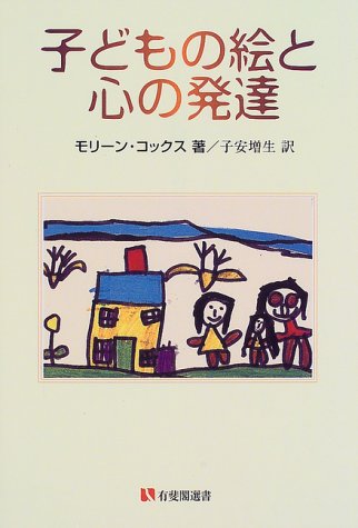 子どもの絵と心の発達 有斐閣選書 モリーン V コックス Cox Maureen V 増生 子安 本 通販 Amazon
