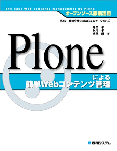 オープンソース徹底活用ploneによる簡単webコンテンツ管理 学 寺田 潤 伏見 孝 永井 Cmsコミュニケーションズ 本 通販 Amazon