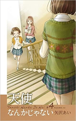 天使なんかじゃない 新装再編版 4 愛蔵版コミックス 矢沢 あい 本 通販 Amazon 天使なんかじゃない 新装再編版 4 愛蔵版コミックス 矢沢 あい 本 通販 Amazon
