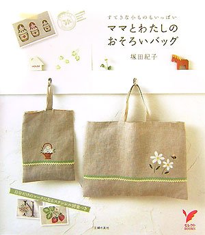 ママとわたしのおそろいバッグ すてきな小ものもいっぱい セレクトbooks 塚田 紀子 主婦の友社 本 通販 Amazon ママとわたしのおそろいバッグ すてきな小ものもいっぱい セレクトbooks 塚田 紀子 主婦の友社 本 通販 Amazon