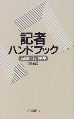 記者ハンドブック 新聞用字用語集 共同通信社 本 通販 Amazon