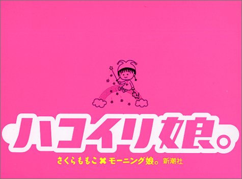 ハコイリ娘。